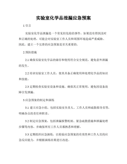 实验室化学品泄漏应急预案