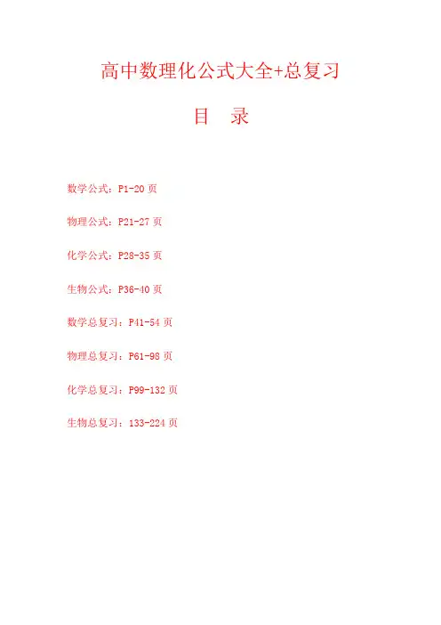 免费 高中数理化公式大全+总复习汇总