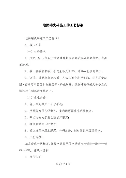 地面铺瓷砖施工的工艺标准