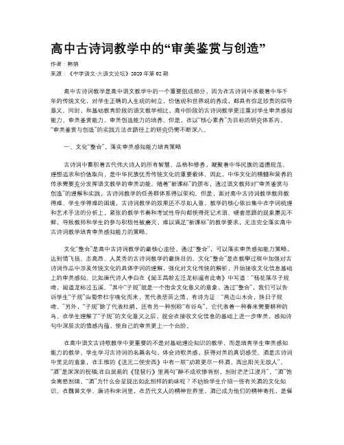 高中古诗词教学中的“审美鉴赏与创造”