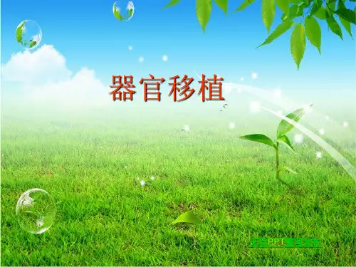 器官移植概论
