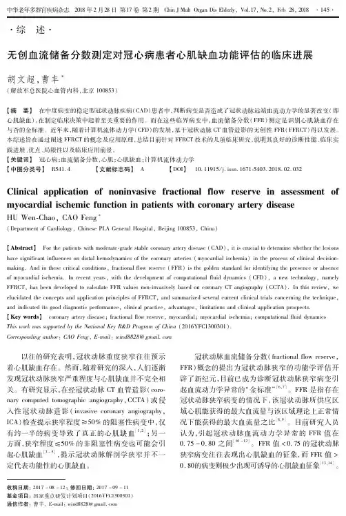 无创血流储备分数测定对冠心病患者心肌缺血功能评估的临床进展