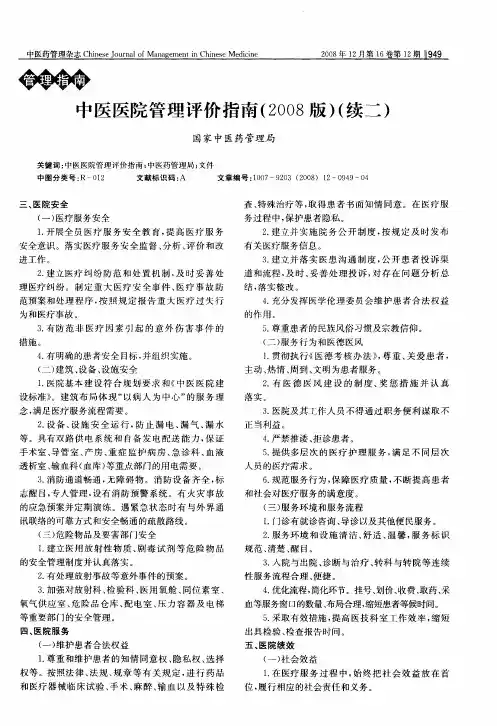 中医医院管理评价指南(2008版)(续二)