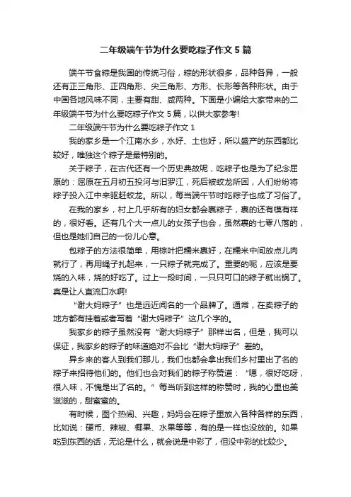二年级端午节为什么要吃粽子作文5篇