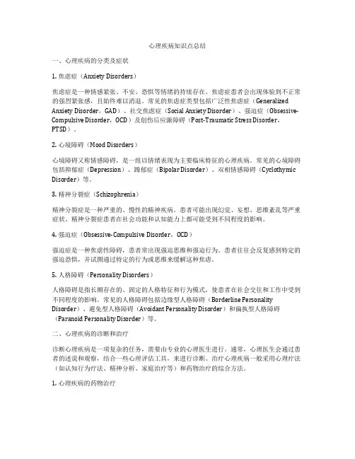 心理疾病知识点总结