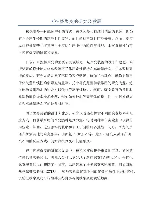可控核聚变的研究及发展