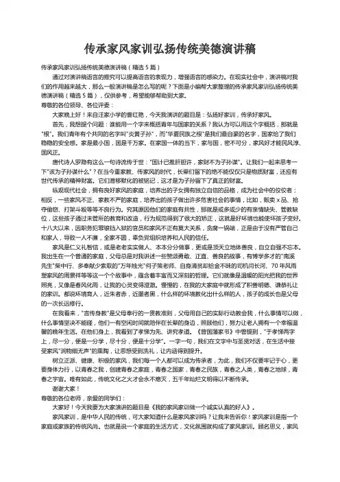 传承家风家训弘扬传统美德演讲稿（精选5篇）