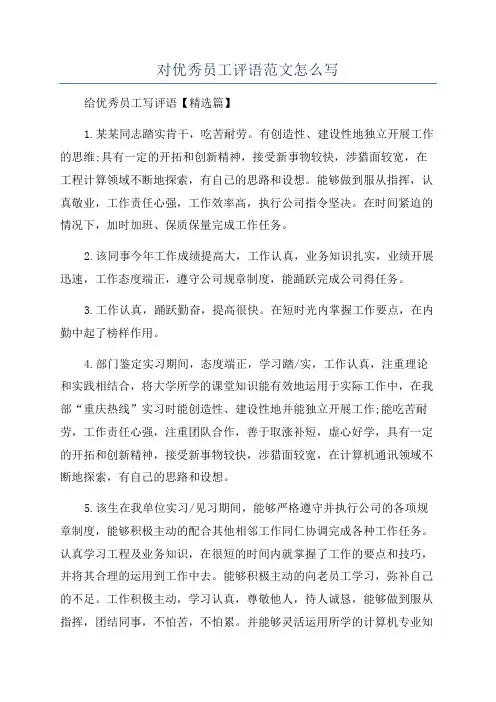 对优秀员工评语范文怎么写