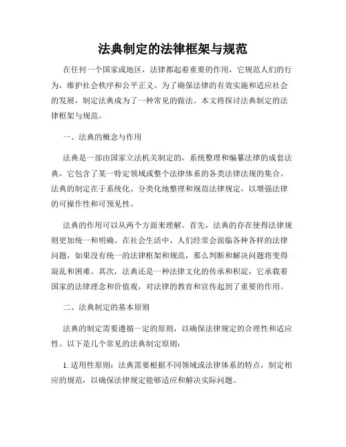 法典制定的法律框架与规范
