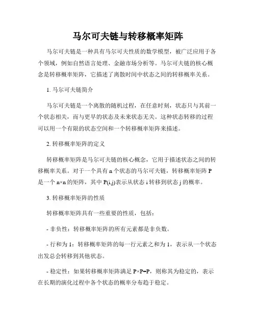 马尔可夫链与转移概率矩阵
