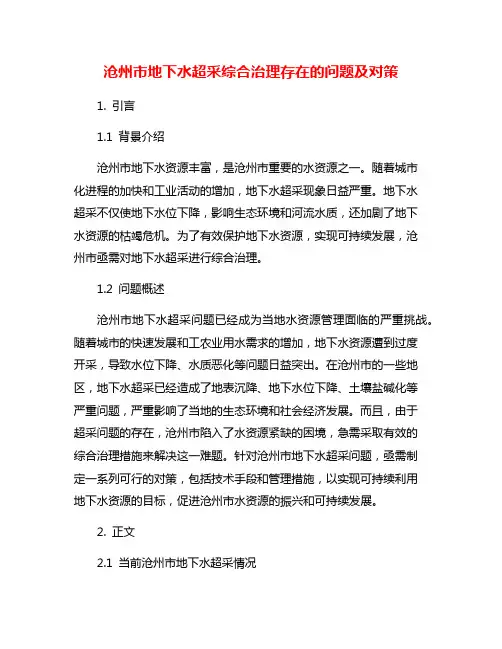 沧州市地下水超采综合治理存在的问题及对策
