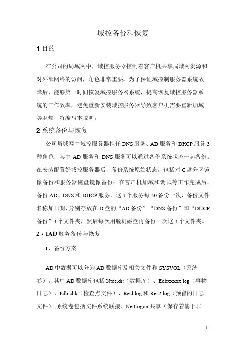 域控备份和恢复