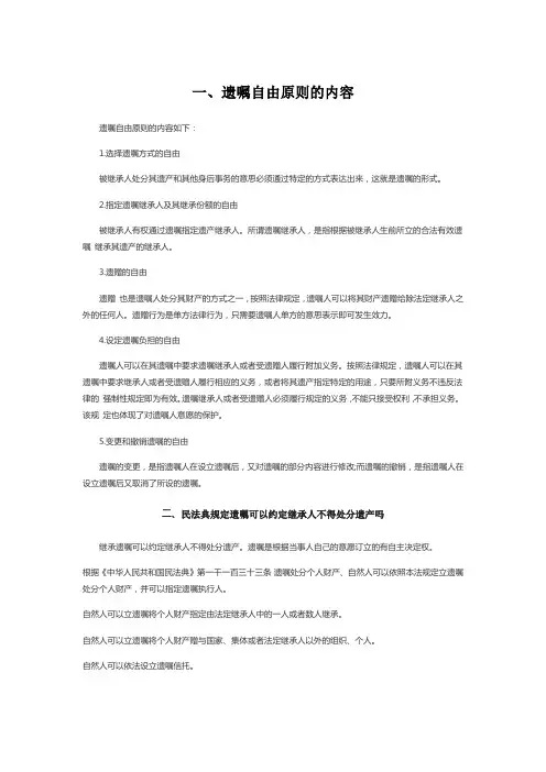 遗嘱自由原则的内容