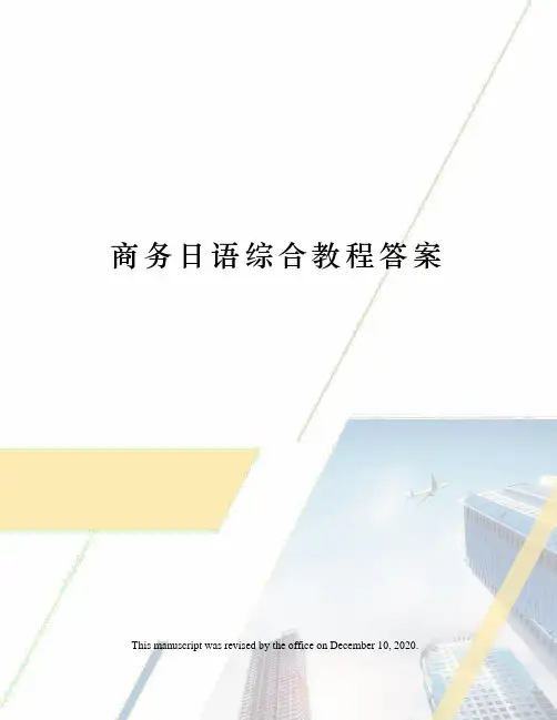 商务日语综合教程答案