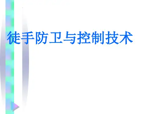 徒手防卫与控制技术ppt课件