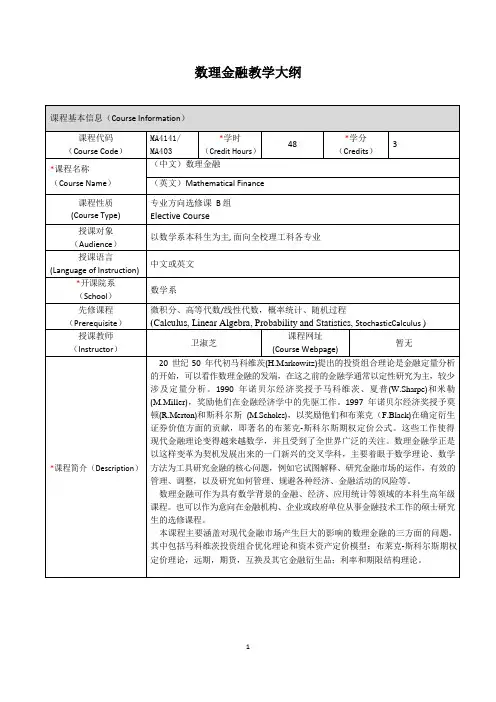 《数理金融》课程大纲