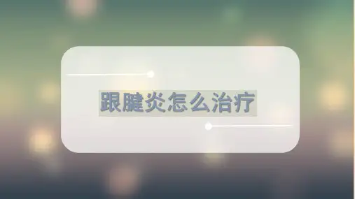 跟腱炎怎么治疗