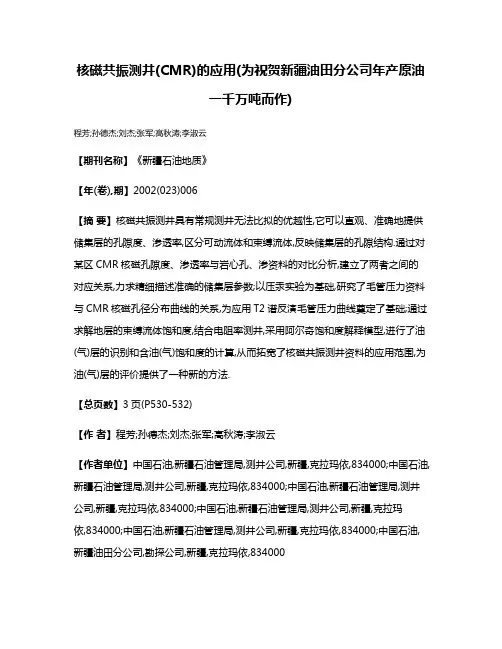 核磁共振测井(CMR)的应用(为祝贺新疆油田分公司年产原油一千万吨而作)