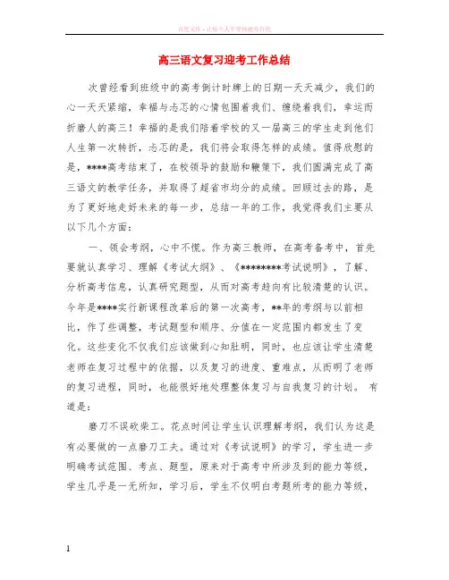 高三语文复习迎考工作总结
