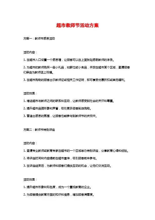 超市教师节活动方案