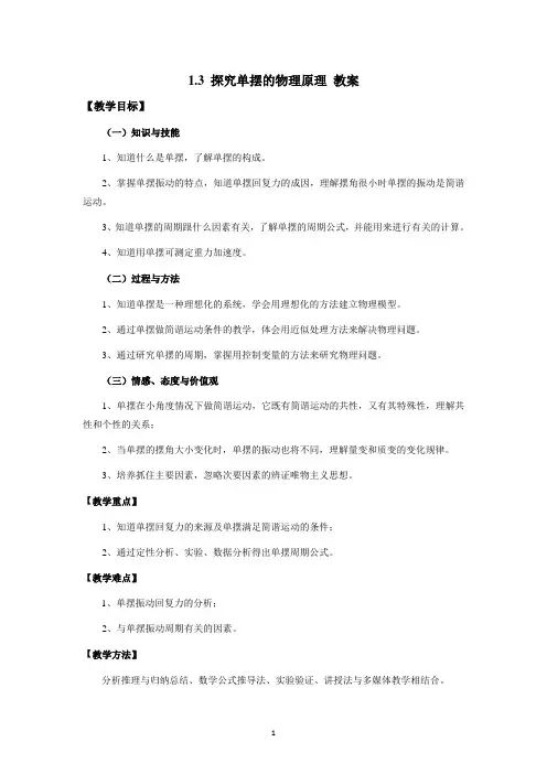 1.3 探究单摆的物理原理 教案