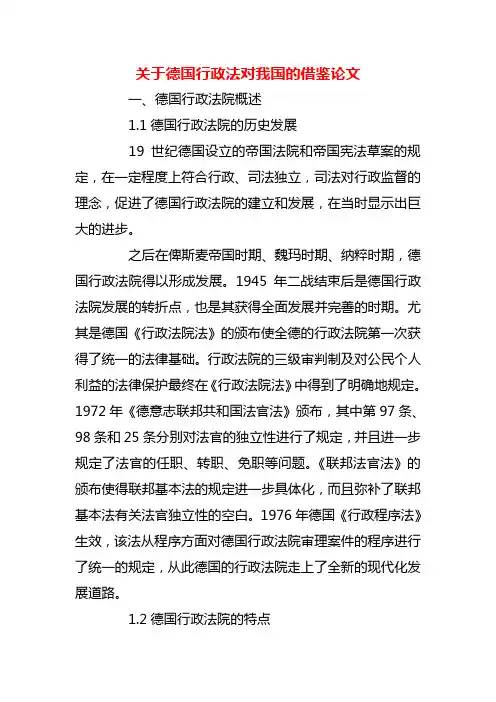 【精品】关于德国行政法对我国的借鉴论文