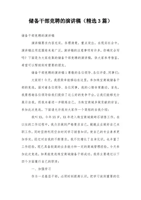 储备干部竞聘的演讲稿(精选3篇)