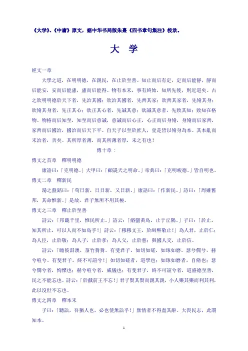 《大学》、《中庸》原文,据中华书局版朱熹《四书章句集注》校录。
