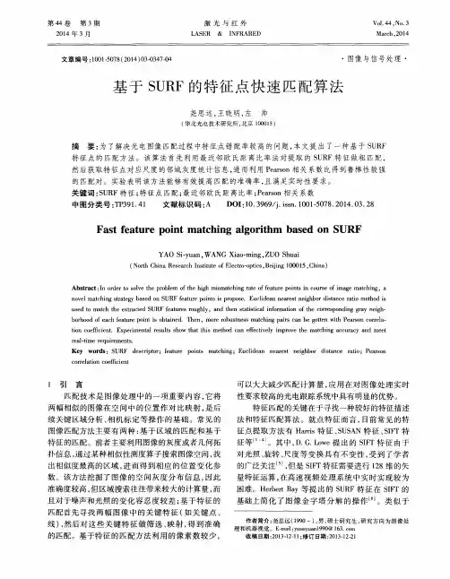 基于SURF的特征点快速匹配算法