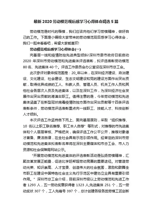 最新2020劳动模范观后感学习心得体会精选5篇