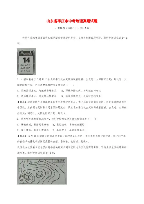 山东省枣庄市中考地理真题试题(含解析)
