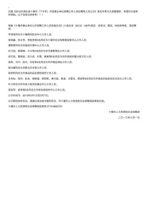 2012年湖北省十堰市（下半年）市直事业单位招聘工作人员拟聘用人员公示