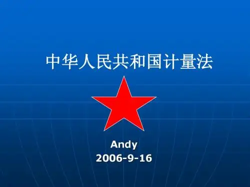 产品相关法律法规(计量法)