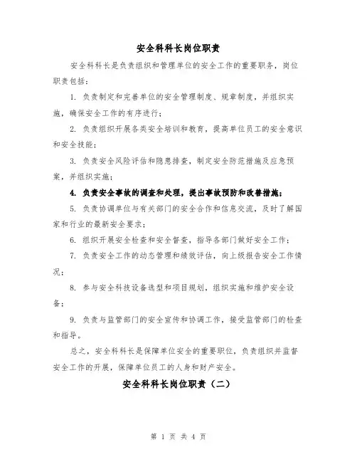 安全科科长岗位职责（三篇）