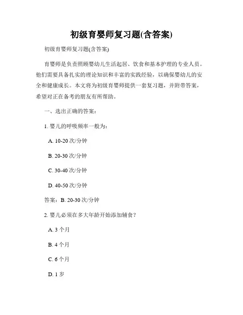 初级育婴师复习题(含答案)