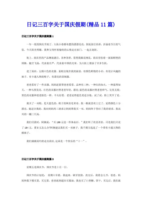 日记三百字关于国庆假期(精品11篇)