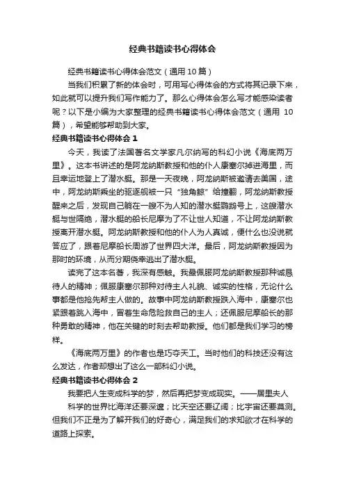 经典书籍读书心得体会范文（通用10篇）
