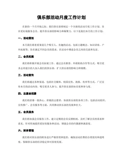 俱乐部活动月度工作计划