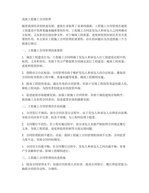 浅谈工程施工合同管理