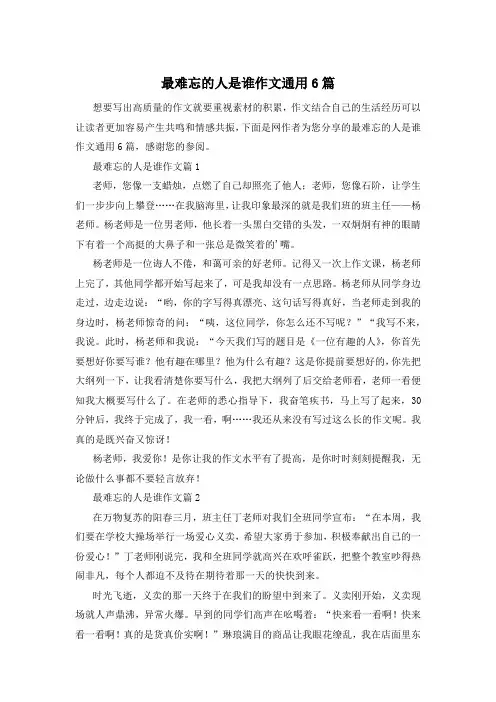最难忘的人是谁作文通用6篇