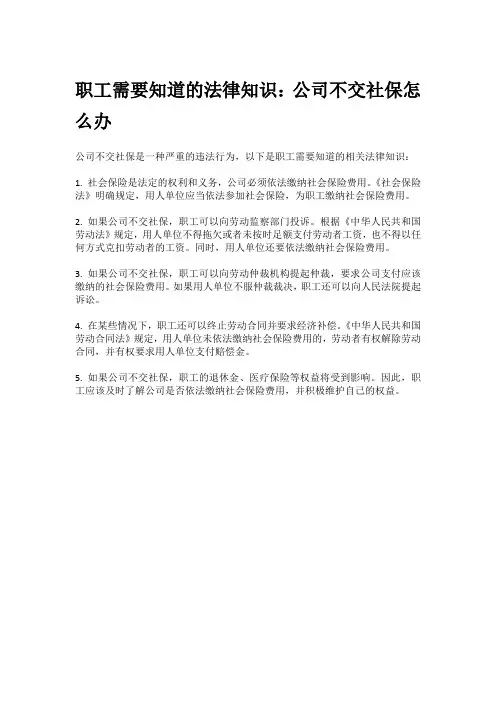 职工需要知道的法律知识：公司不交社保怎么办