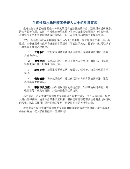 生理性海水鼻腔喷雾器不小心进嘴了