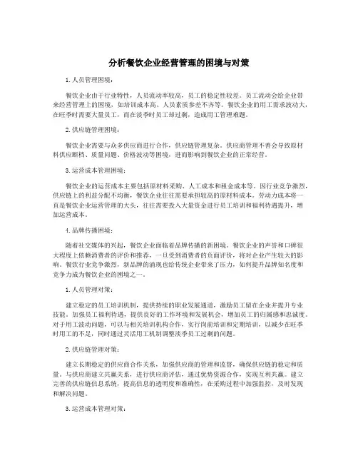 分析餐饮企业经营管理的困境与对策