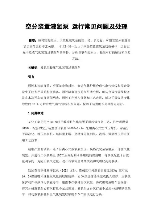 空分装置液氧泵运行常见问题及处理