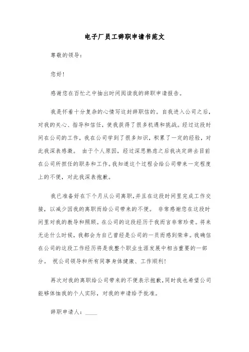 电子厂员工辞职申请书范文(3篇)