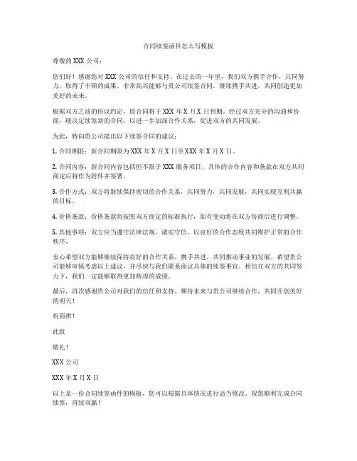 合同续签函件怎么写模板
