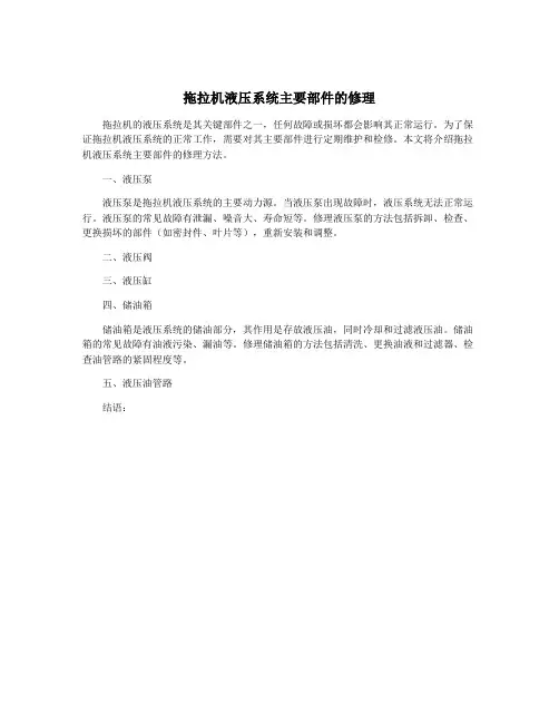 拖拉机液压系统主要部件的修理