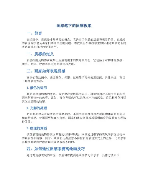 画家笔下的质感教案