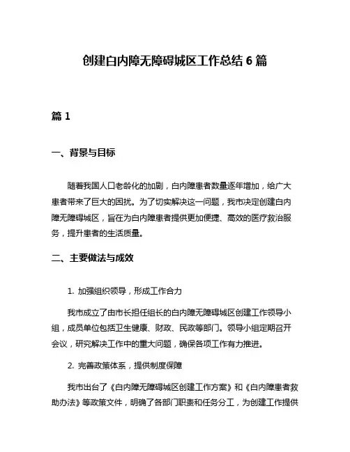 创建白内障无障碍城区工作总结6篇