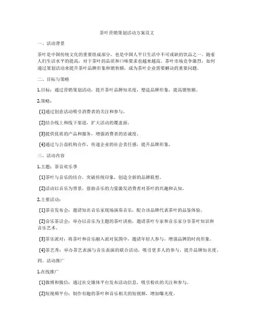 茶叶营销策划活动方案范文